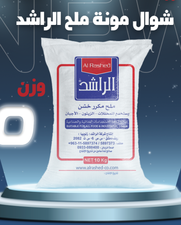 ملح مكرر خشن -ماركة الراشد